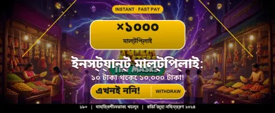 বিশেষ অফারে জয় করুন লক্ষ টাকা banner