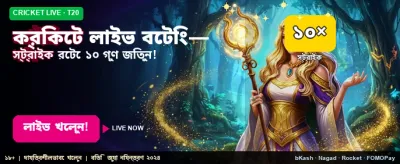 লাইভ ক্রিকেট বেটিং এর সেরা সুযোগ banner